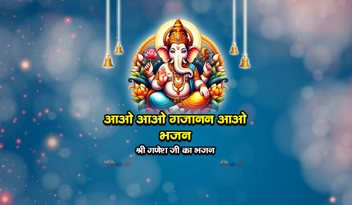 आओ आओ गजानन आओ भजन - श्री गणेश जी का भजन