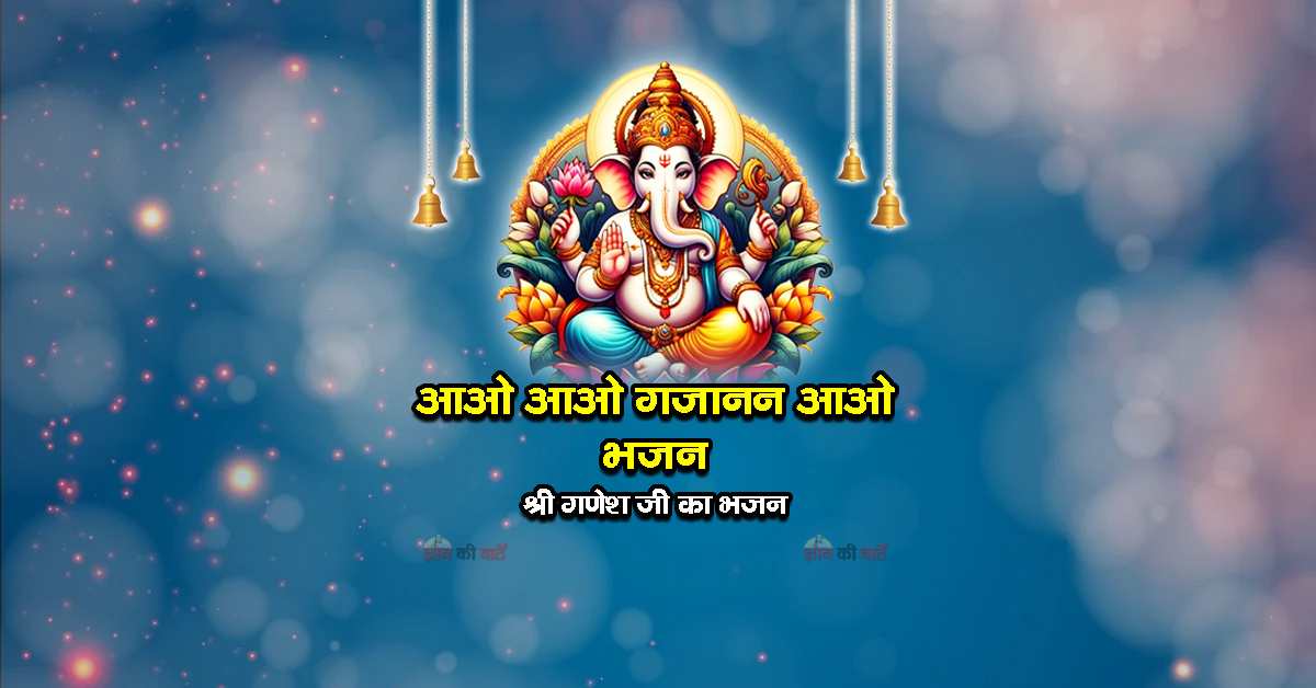 आओ आओ गजानन आओ भजन - श्री गणेश जी का भजन