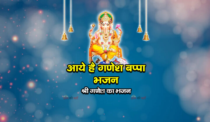 आये है गणेश बप्पा भजन - श्री गणेश जी का भजन