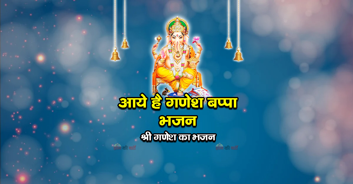 आये है गणेश बप्पा भजन - श्री गणेश जी का भजन