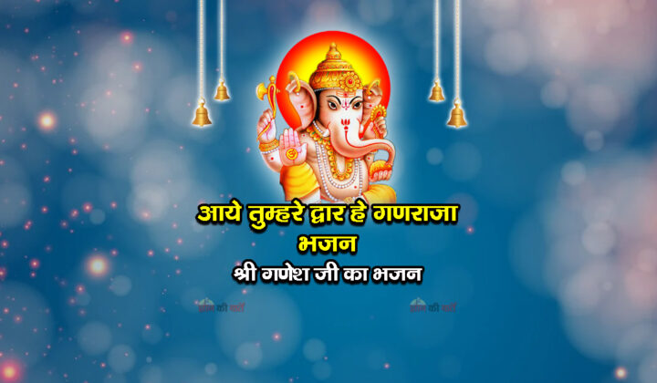 आये तुम्हरे द्वार हे गणराजा भजन - श्री गणेश जी का भजन