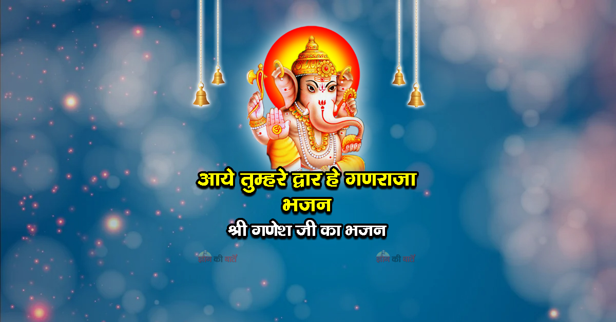 आये तुम्हरे द्वार हे गणराजा भजन - श्री गणेश जी का भजन