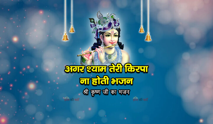 अगर श्याम तेरी किरपा ना होती भजन - श्री कृष्ण जी का भजन