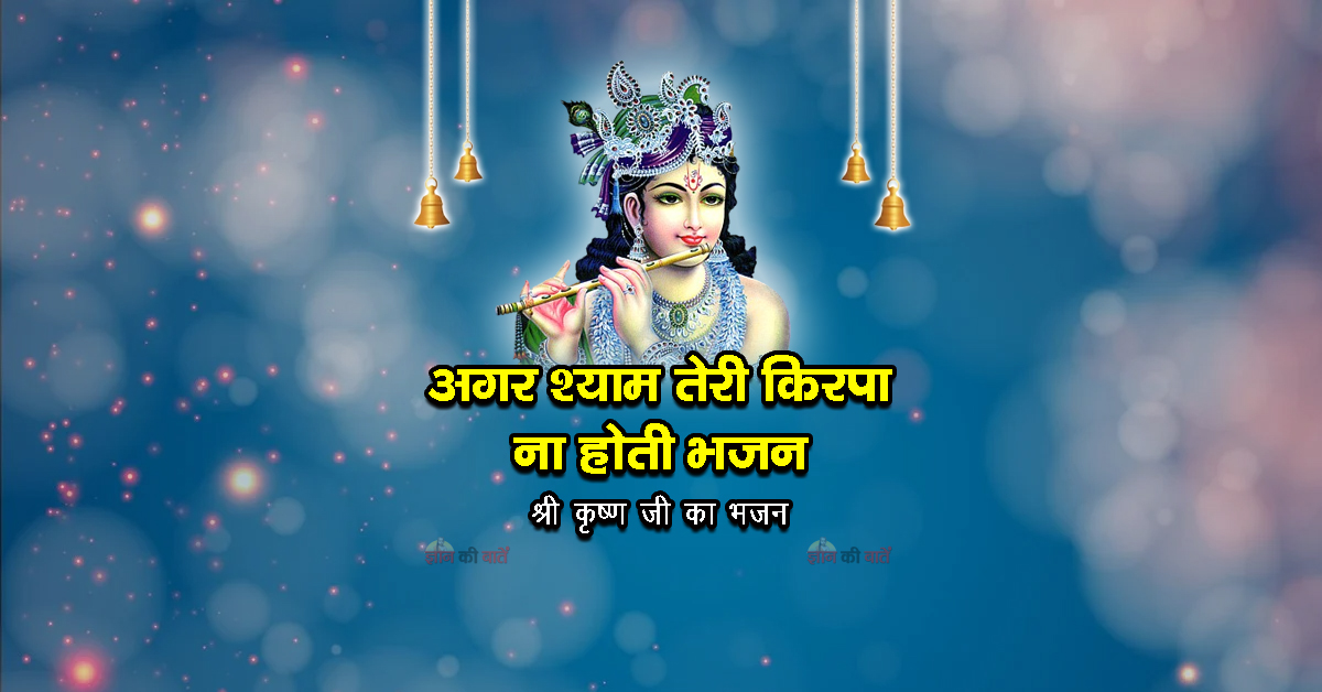 अगर श्याम तेरी किरपा ना होती भजन - श्री कृष्ण जी का भजन