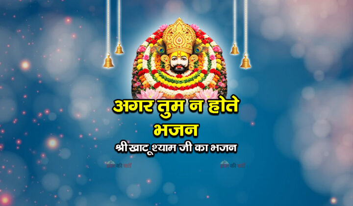 अगर तुम न होते भजन - श्री खाटू श्याम जी का भजन