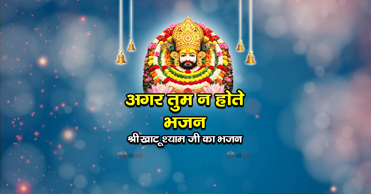 अगर तुम न होते भजन - श्री खाटू श्याम जी का भजन