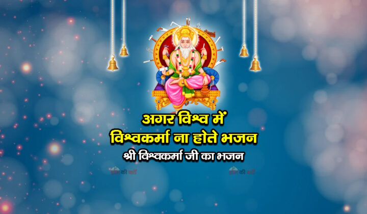 अगर विश्व में विश्वकर्मा ना होते भजन - श्री विश्वकर्मा जी का भजन