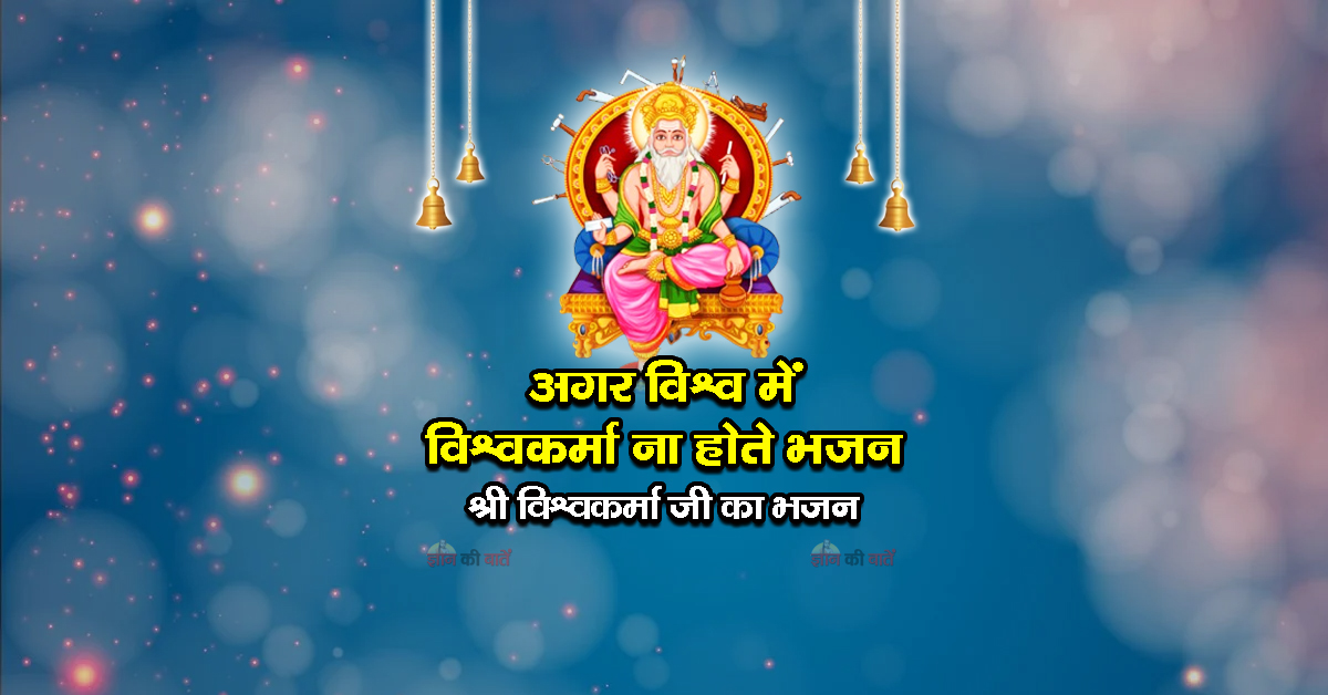 अगर विश्व में विश्वकर्मा ना होते भजन - श्री विश्वकर्मा जी का भजन