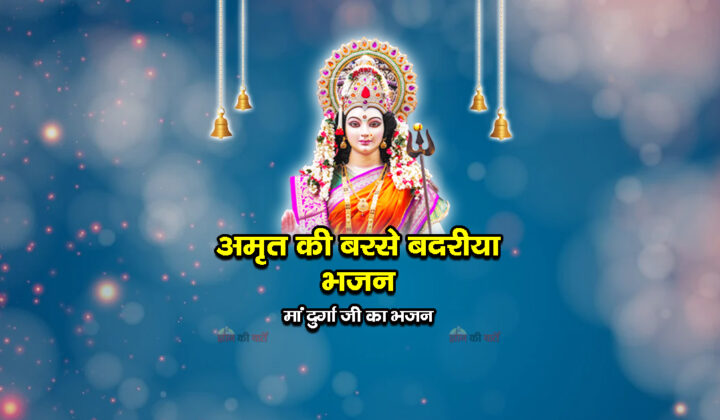 अमृत की बरसे बदरीया भजन - मां दुर्गा जी का भजन