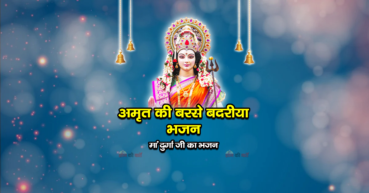 अमृत की बरसे बदरीया भजन - मां दुर्गा जी का भजन