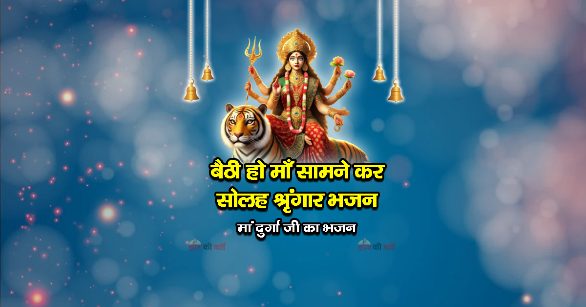 बैठी हो माँ सामने , कर सोलह श्रृंगार भजन - मां दुर्गा जी का भजन