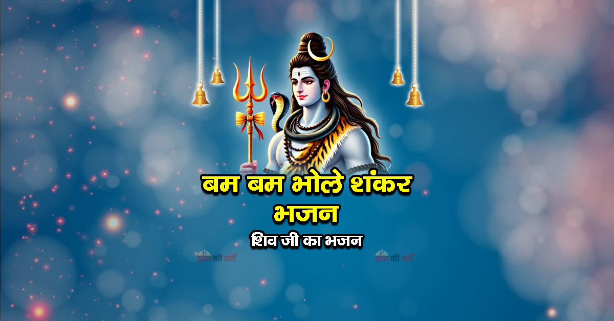 बम बम भोले शंकर भजन - शिव जी का भजन