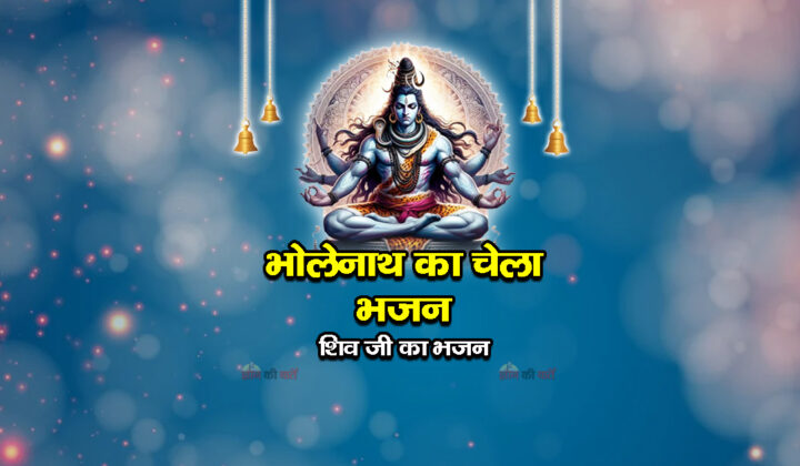 भोलेनाथ का चेला भजन - शिव जी का भजन