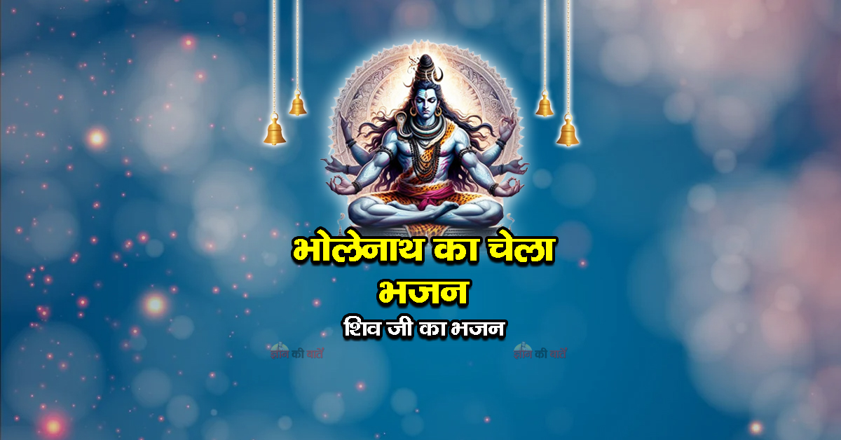 भोलेनाथ का चेला भजन - शिव जी का भजन