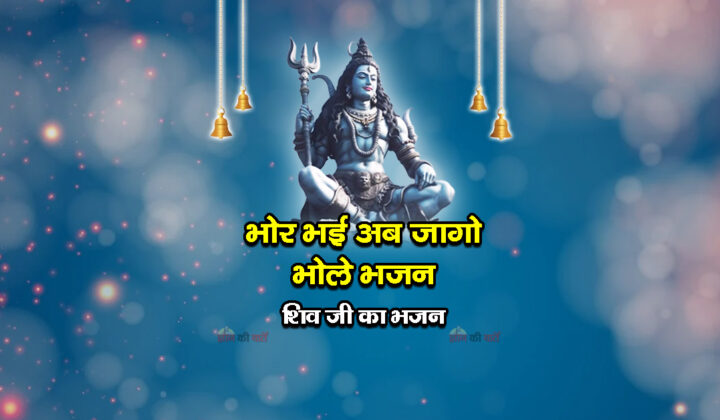 भोर भई अब जागो भोले भजन - शिव जी का भजन