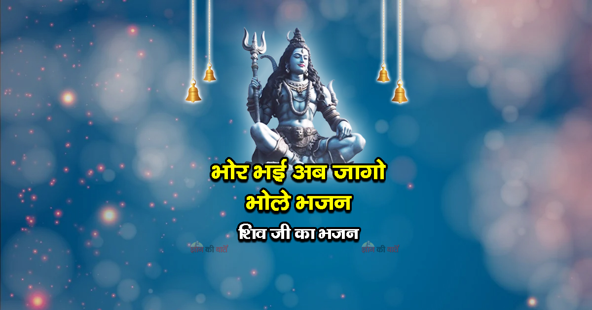 भोर भई अब जागो भोले भजन - शिव जी का भजन