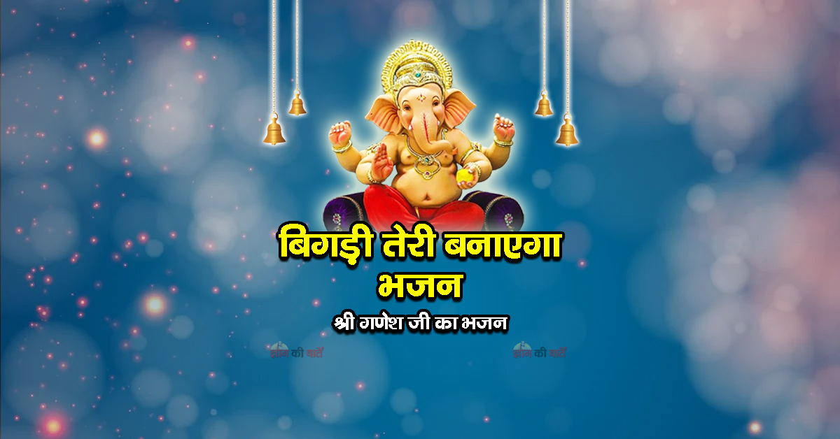 बिगड़ी तेरी बनाएगा भजन - श्री गणेश जी का भजन