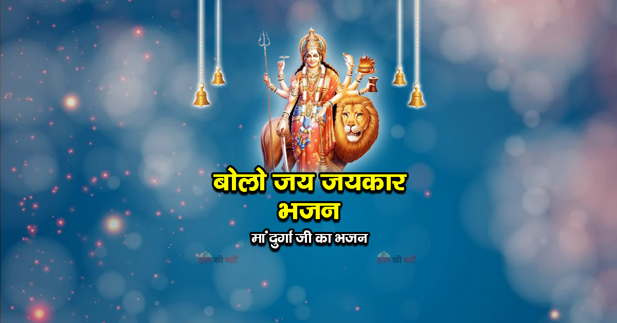 बोलो जय जयकारे भजन - मां दुर्गा जी का भजन