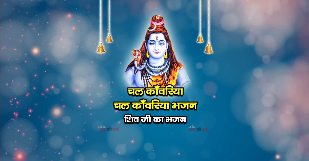 चल काँवरिया, चल काँवरिया भजन - शिव जी का भजन