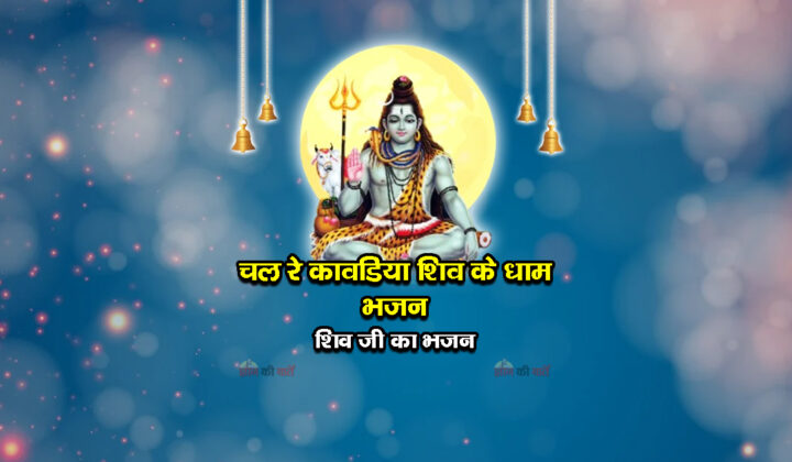 चल रे कावडिया शिव के धाम भजन - शिव जी का भजन