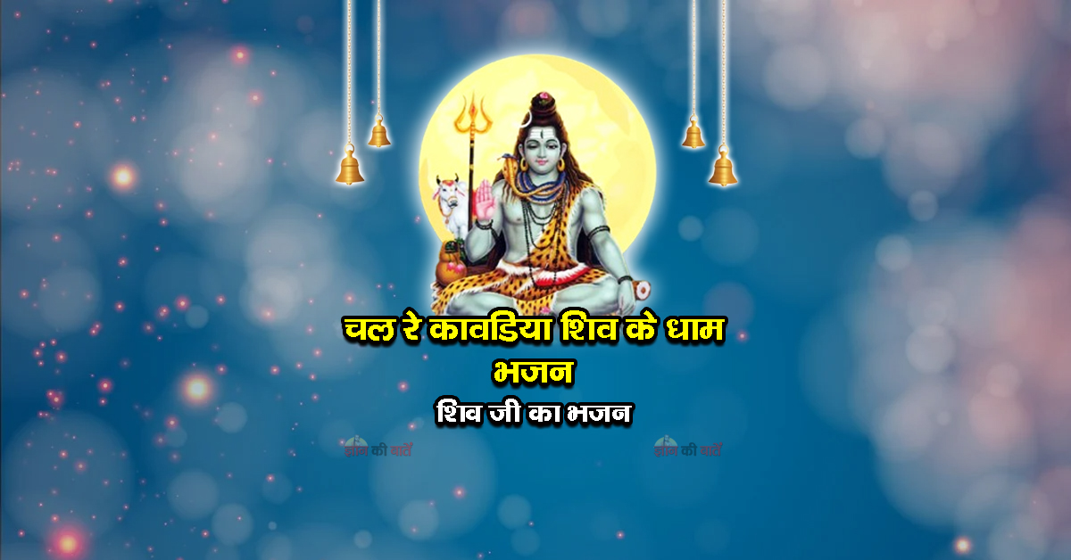 चल रे कावडिया शिव के धाम भजन - शिव जी का भजन