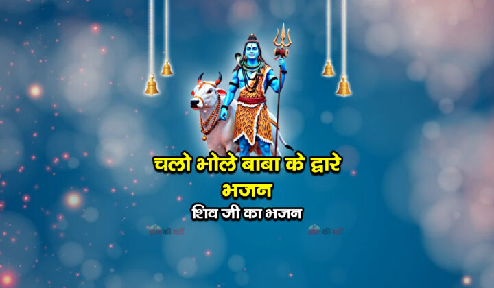 चलो भोले बाबा के द्वारे भजन - शिव जी का भजन