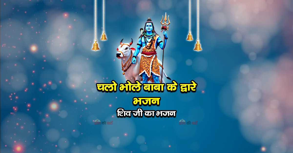 चलो भोले बाबा के द्वारे भजन - शिव जी का भजन