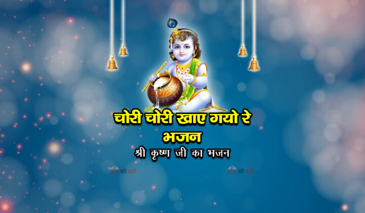 चोरी चोरी खाए गयो रे भजन -श्री कृष्ण जी का भजन