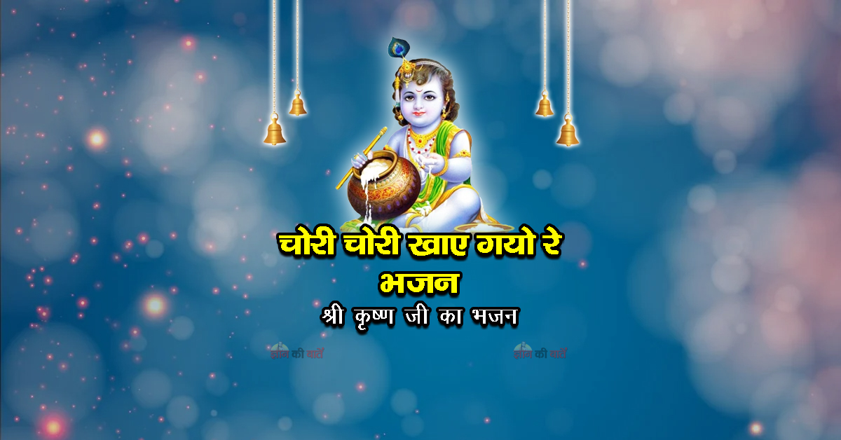 चोरी चोरी खाए गयो रे भजन -श्री कृष्ण जी का भजन
