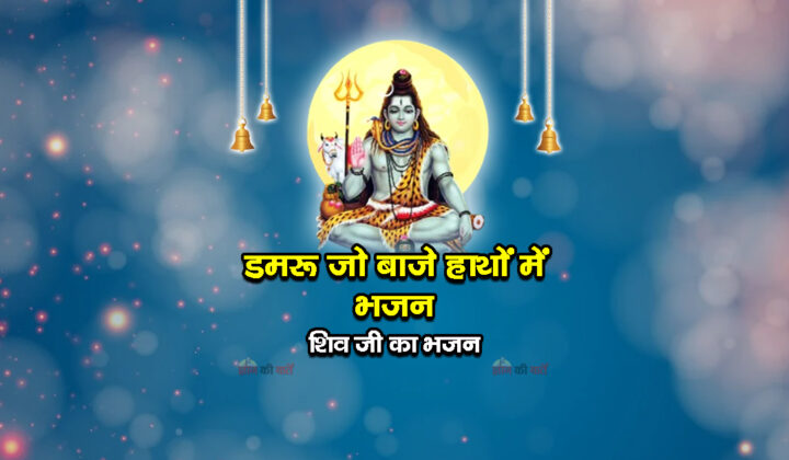 डमरू जो बाजे हाथों में भजन - शिव जी का भजन
