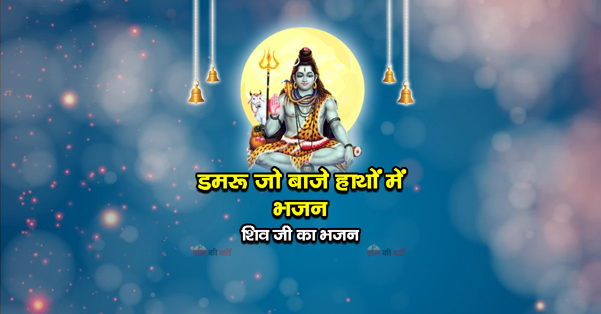 डमरू जो बाजे हाथों में भजन - शिव जी का भजन