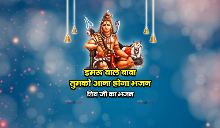 डमरू वाले बाबा तुमको आना होगा भजन - शिव जी का भजन