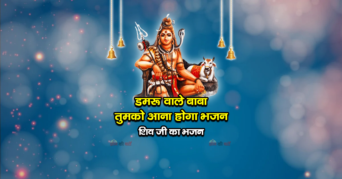 डमरू वाले बाबा तुमको आना होगा भजन - शिव जी का भजन