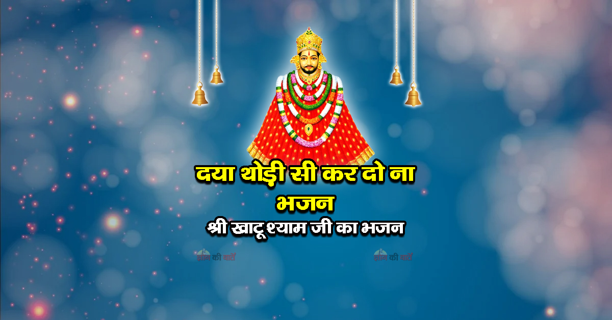 दया थोड़ी सी कर दो ना भजन - श्री खाटू श्याम जी का भजन