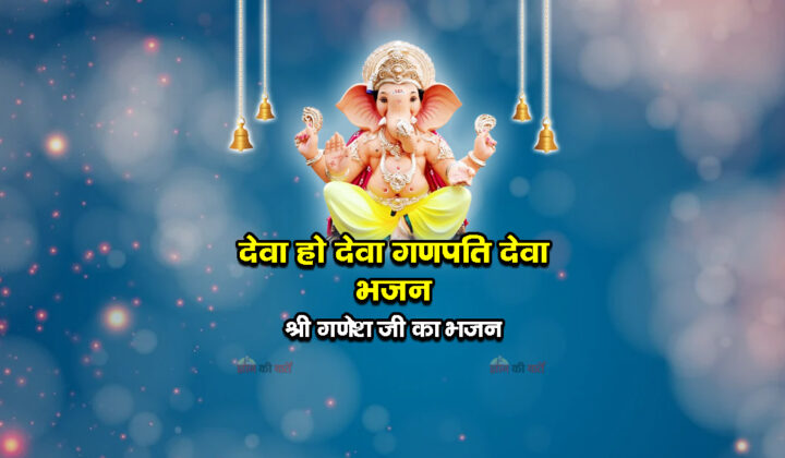 देवा हो देवा गणपति देवा भजन - श्री गणेश जी का भजन