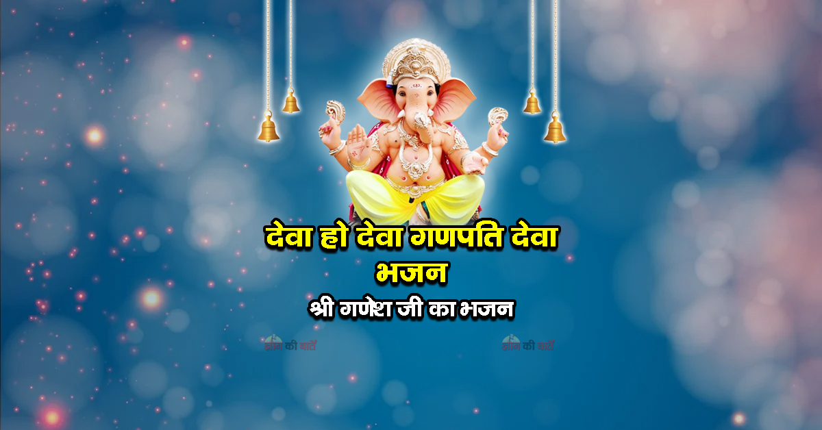 देवा हो देवा गणपति देवा भजन - श्री गणेश जी का भजन