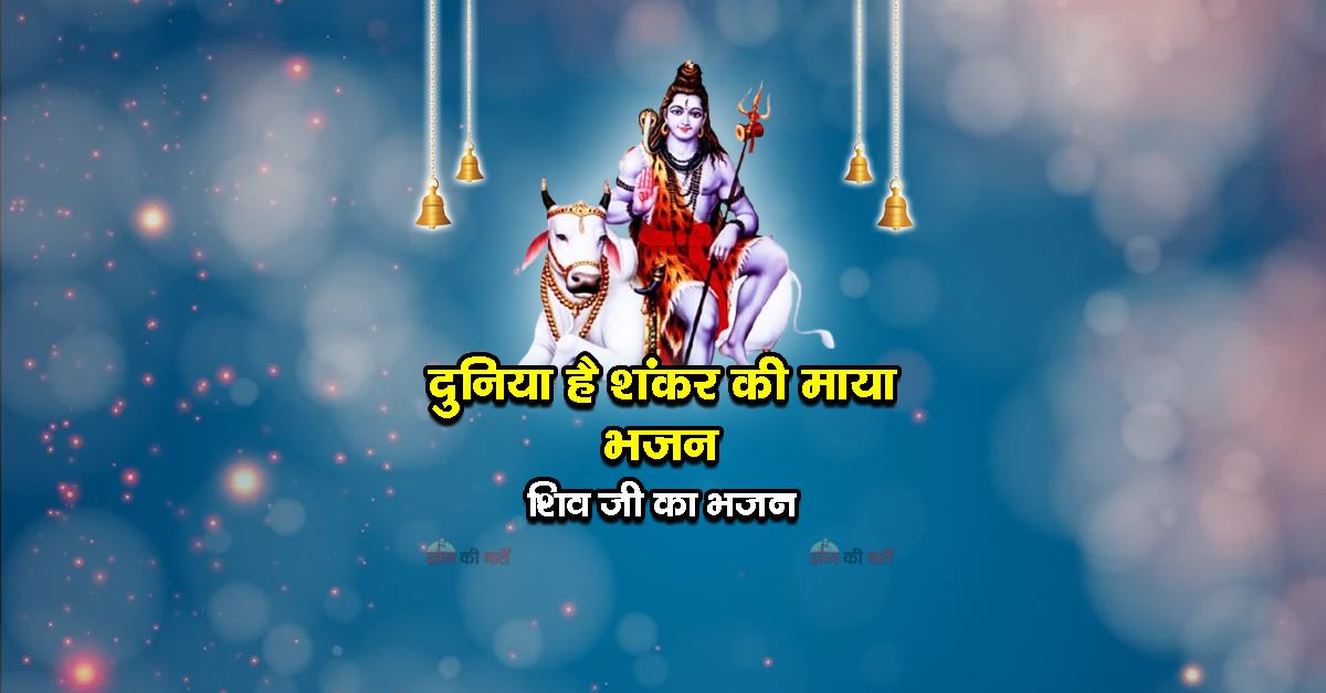 दुनिया है शंकर की माया भजन - शिव जी का भजन