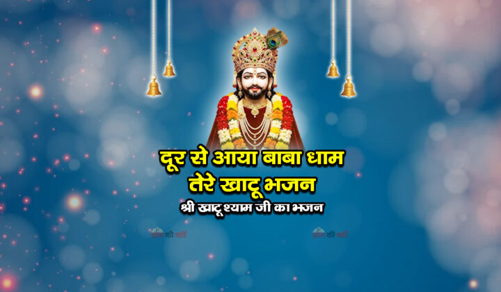 दूर से आया बाबा धाम तेरे खाटू भजन - श्री खाटू श्याम जी का भजन