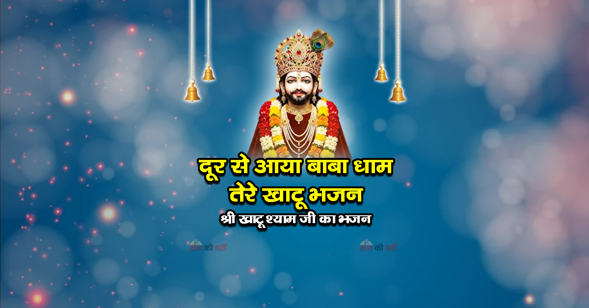दूर से आया बाबा धाम तेरे खाटू भजन - श्री खाटू श्याम जी का भजन