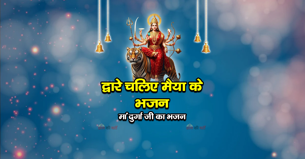 द्वारे चलिए मैया के भजन - मां दुर्गा जी का भजन
