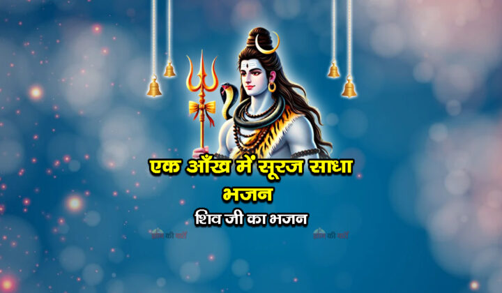 एक आँख में सूरज साधा भजन - शिव जी का भजन