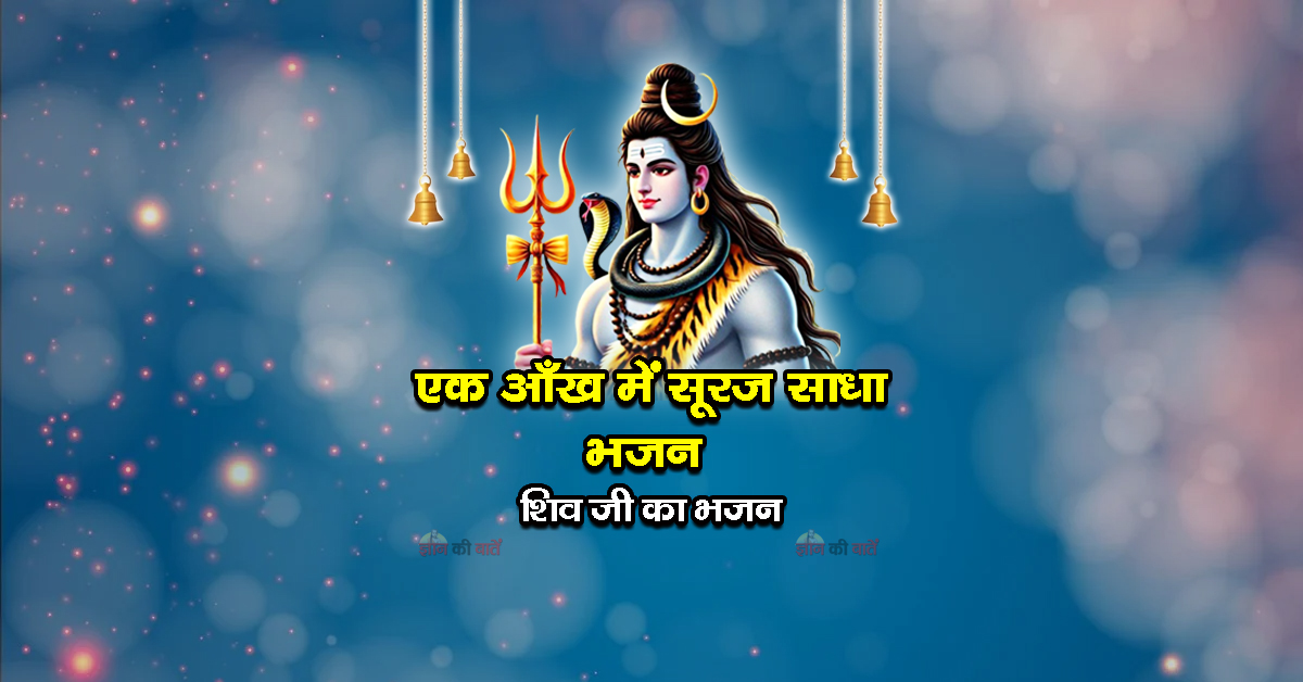 एक आँख में सूरज साधा भजन - शिव जी का भजन