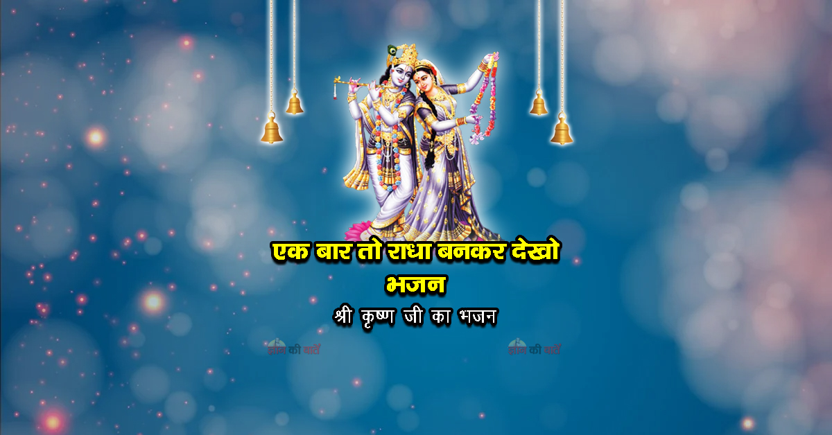 एक बार तो राधा बनकर देखो भजन - श्री कृष्ण जी का भजन