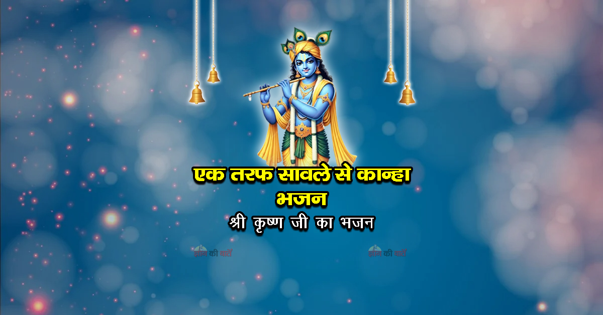 एक तरफ सावले से कान्हा भजन -श्री कृष्ण जी का भजन