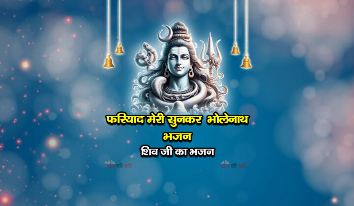 फरियाद मेरी सुनकर भोलेनाथ भजन - शिव जी का भजन