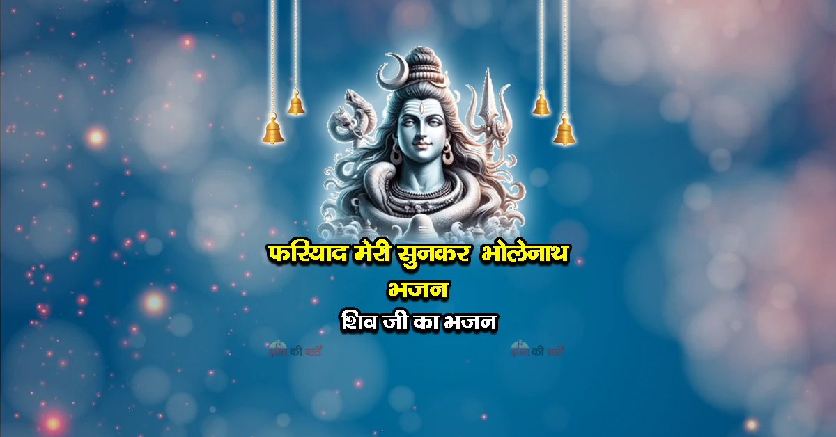 फरियाद मेरी सुनकर भोलेनाथ भजन - शिव जी का भजन