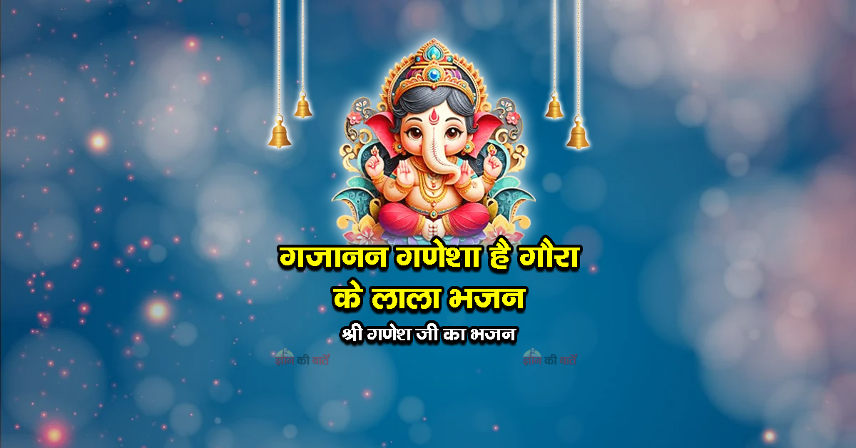 गजानन गणेशा है गौरा के लाला भजन - श्री गणेश जी का भजन