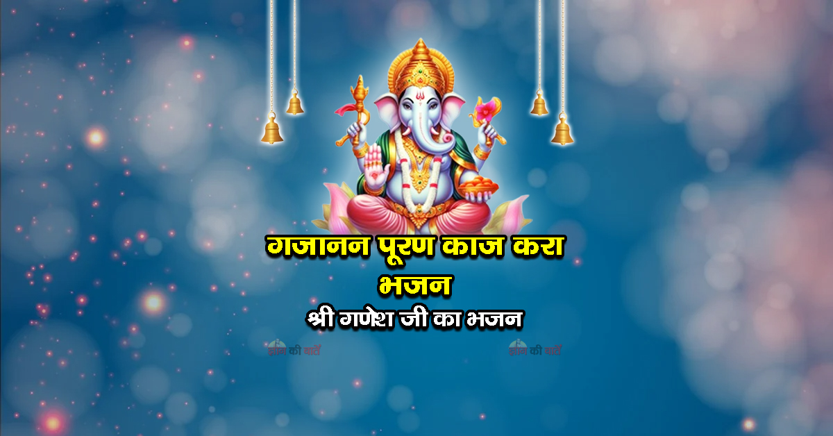 गजानन पूरण काज करो भजन - श्री गणेश जी का भजन