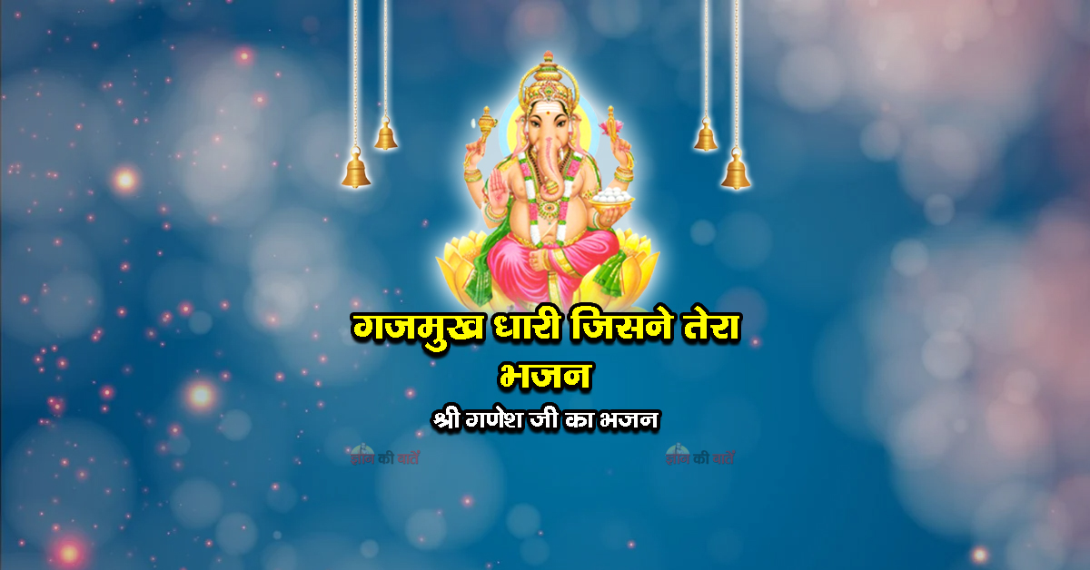 गजमुख धारी जिसने तेरा भजन - श्री गणेश जी का भजन