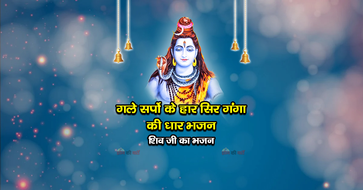 गले सर्पो के हार सिर गंगा की धार भजन - शिव जी का भजन